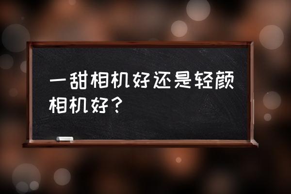 一甜相機的貼紙功能 一甜相機好還是輕顏相機好? 一甜相機的貼紙功能 一甜相機好還是輕顏相機好?