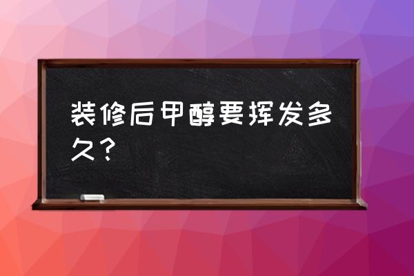 室內(nèi)甲醛揮發(fā)最長要多久 裝修后甲醇要揮發(fā)多久? 室內(nèi)甲醛揮發(fā)最長要多久 裝修后甲醇要揮發(fā)多久?