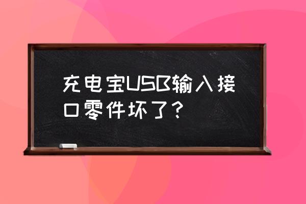 電腦主機電源插孔壞了怎么辦 充電寶USB輸入接口零件壞了？