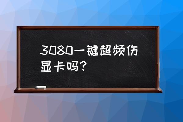 顯卡一鍵超頻按鍵一直開著沒事吧 3080一鍵超頻傷顯卡嗎？