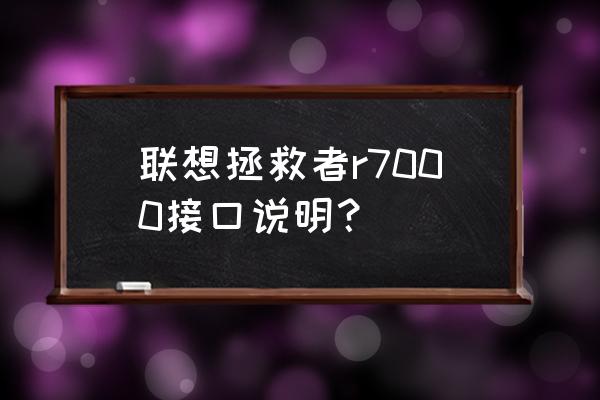聯想臺式電腦七針音頻線連接圖 聯想拯救者r7000接口說明? 聯想臺式電腦七針音頻線連接圖 聯想拯救者r7000接口說明?