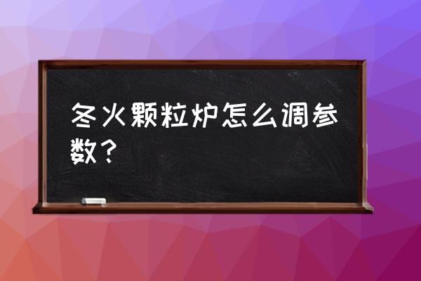 燃氣取暖爐水溫怎么設置 冬火顆粒爐怎么調參數? 燃氣取暖爐水溫怎么設置 冬火顆粒爐怎么調參數?