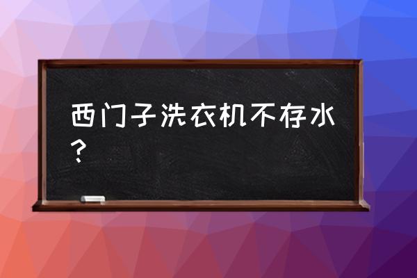 西門子洗衣機(jī)排水堵了維修教程 西門子洗衣機(jī)不存水? 西門子洗衣機(jī)排水堵了維修教程 西門子洗衣機(jī)不存水?