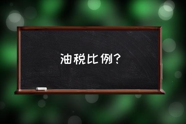 柴油增值稅13%的稅點怎么算 油稅比例？