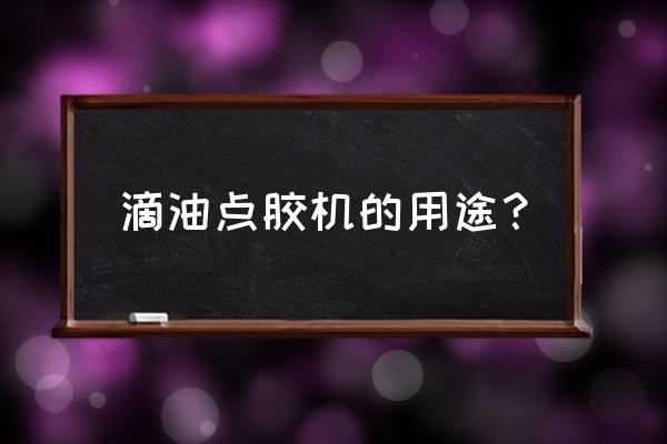 灌膠機有什么優缺點 滴油點膠機的用途? 灌膠機有什么優缺點 滴油點膠機的用途?
