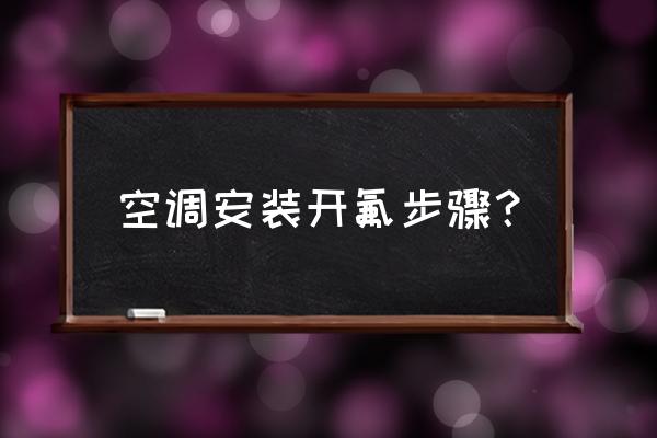 空調(diào)加雪種的正確方法 空調(diào)安裝開氟步驟？