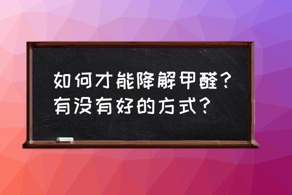 房子裝修污染怎么治 如何才能降解甲醛?有沒有好的方式? 房子裝修污染怎么治 如何才能降解甲醛?有沒有好的方式?