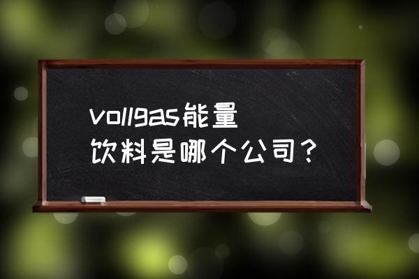 德國商標注冊流程及費用多少錢 vollgas能量飲料是哪個公司? 德國商標注冊流程及費用多少錢 vollgas能量飲料是哪個公司?