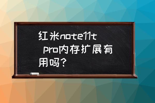 小米12手機(jī)內(nèi)存擴(kuò)展建議開啟嗎 紅米note11t pro內(nèi)存擴(kuò)展有用嗎? 小米12手機(jī)內(nèi)存擴(kuò)展建議開啟嗎 紅米note11t pro內(nèi)存擴(kuò)展有用嗎?