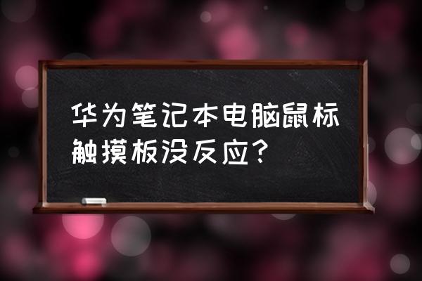 按什么調(diào)出電腦觸摸板 華為筆記本電腦鼠標(biāo)觸摸板沒(méi)反應(yīng)? 按什么調(diào)出電腦觸摸板 華為筆記本電腦鼠標(biāo)觸摸板沒(méi)反應(yīng)?