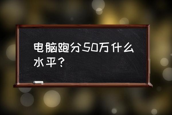 魯大師cpu跑分天梯圖2022 電腦跑分50萬什么水平? 魯大師cpu跑分天梯圖2022 電腦跑分50萬什么水平?