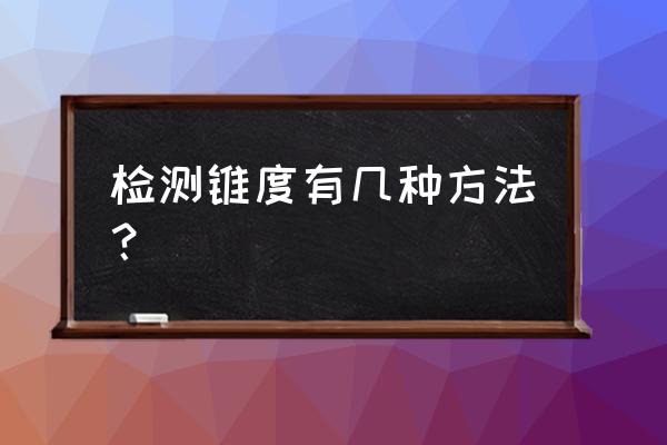 斜齒輪斜度測量方法 檢測錐度有幾種方法? 斜齒輪斜度測量方法 檢測錐度有幾種方法?