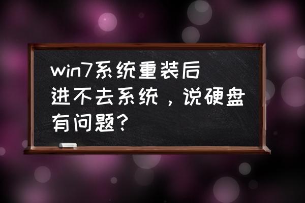 win7系統硬盤檢測方法步驟 win7系統重裝后進不去系統，說硬盤有問題？