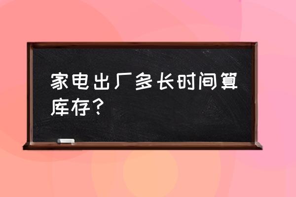 家電企業(yè)庫存多有怎樣的管理困難 家電出廠多長時間算庫存? 家電企業(yè)庫存多有怎樣的管理困難 家電出廠多長時間算庫存?