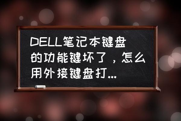 外接鍵盤的燈光怎么打開的 DELL筆記本鍵盤的功能鍵壞了,怎么用外接鍵盤打開無線網開關·~能求詳細流程~? 外接鍵盤的燈光怎么打開的 DELL筆記本鍵盤的功能鍵壞了,怎么用外接鍵盤打開無線網開關·~能求詳細流程~?