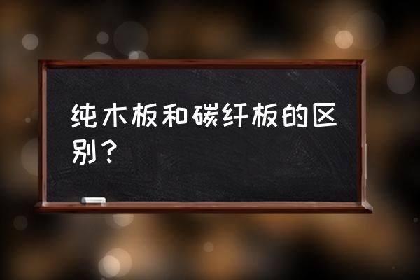 怎樣辨別木地板是不是板材 純木板和碳纖板的區別? 怎樣辨別木地板是不是板材 純木板和碳纖板的區別?