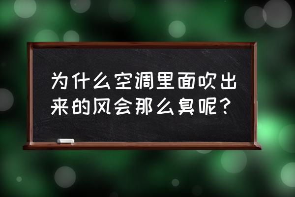 空調異味的原因及解決辦法 為什么空調里面吹出來的風會那么臭呢? 空調異味的原因及解決辦法 為什么空調里面吹出來的風會那么臭呢?