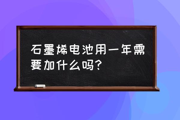 石墨文檔怎么自己填充日期 石墨烯電池用一年需要加什么嗎? 石墨文檔怎么自己填充日期 石墨烯電池用一年需要加什么嗎?