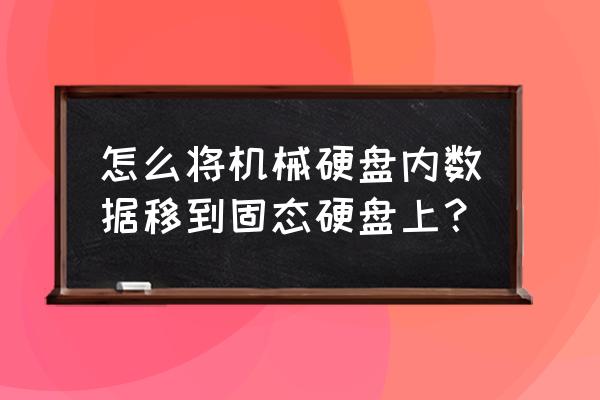 移動硬盤內的內容怎么轉到電腦里 怎么將機械硬盤內數據移到固態硬盤上? 移動硬盤內的內容怎么轉到電腦里 怎么將機械硬盤內數據移到固態硬盤上?